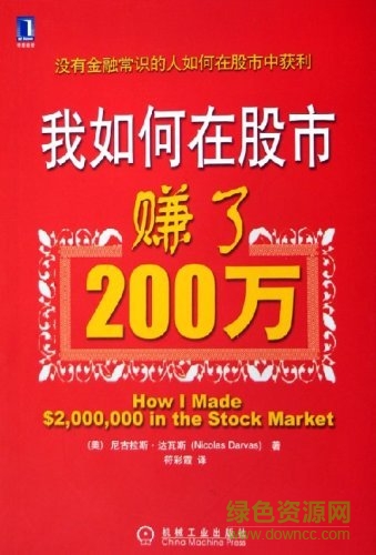 我如何从股市赚了200万 pdf高清版0