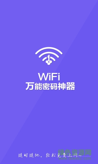 wifi万能密码神器 v1.4 安卓版0
