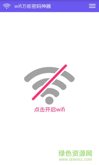 wifi万能密码神器 v1.4 安卓版2