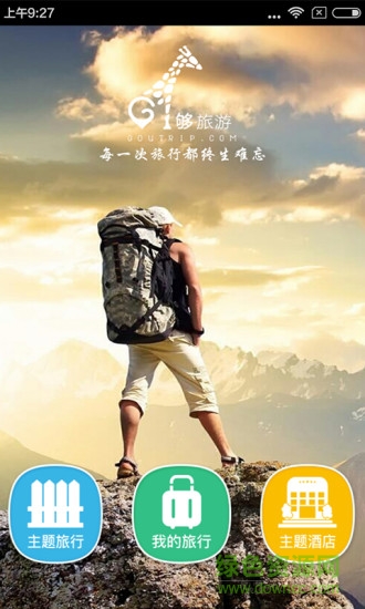 够旅游 v3.4.2 安卓版0
