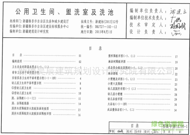 新12J05-1公用衛(wèi)生間盥洗室及洗池圖集