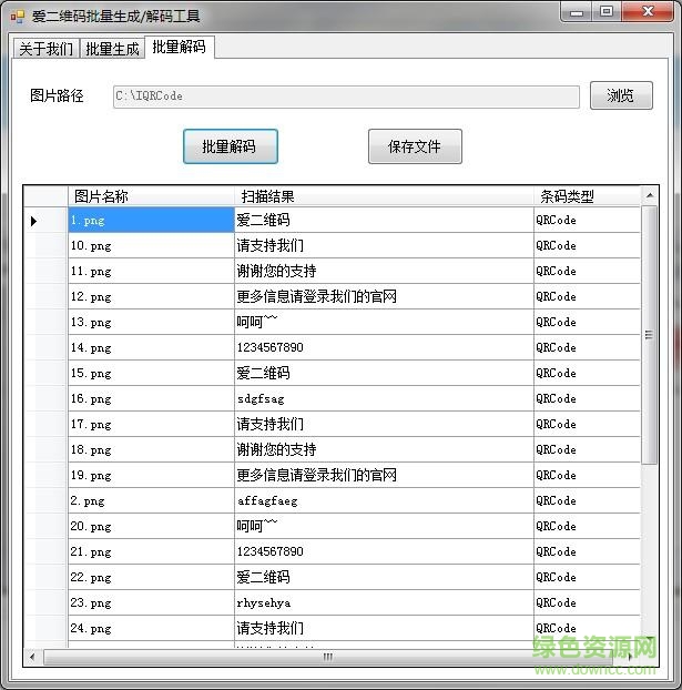 爱二维码批量生成解码工具