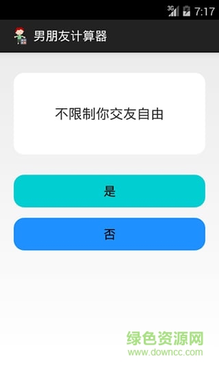 男朋友計算器