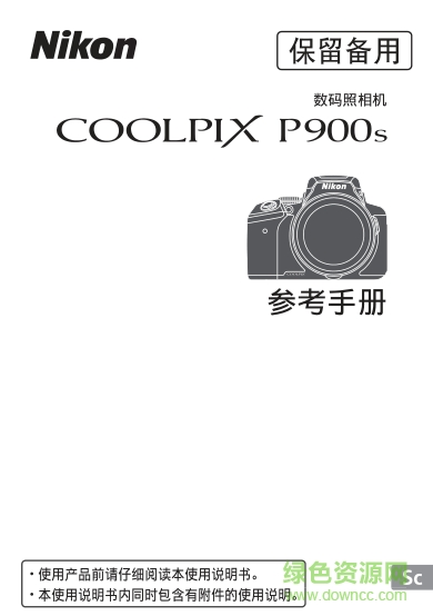 尼康p900s說明書參考手冊