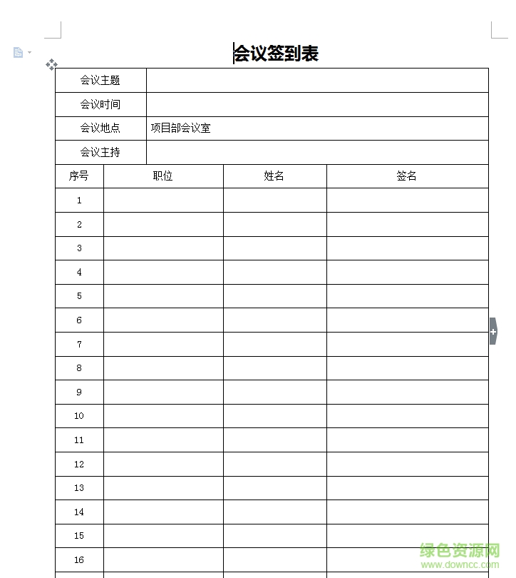 会议签到表格式模板