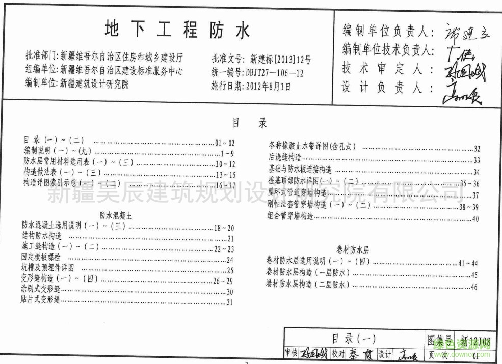 新12J08 地下工程防水圖集 1