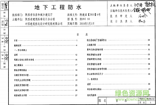 陕09j10地下工程防水图集 pdf电子版0