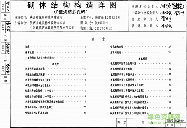 陕09g01-1砌体结构构造详图 pdf高清电子版0