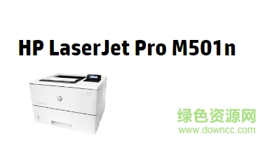 惠普HP LaserJet Pro M501n打印機(jī)驅(qū)動0