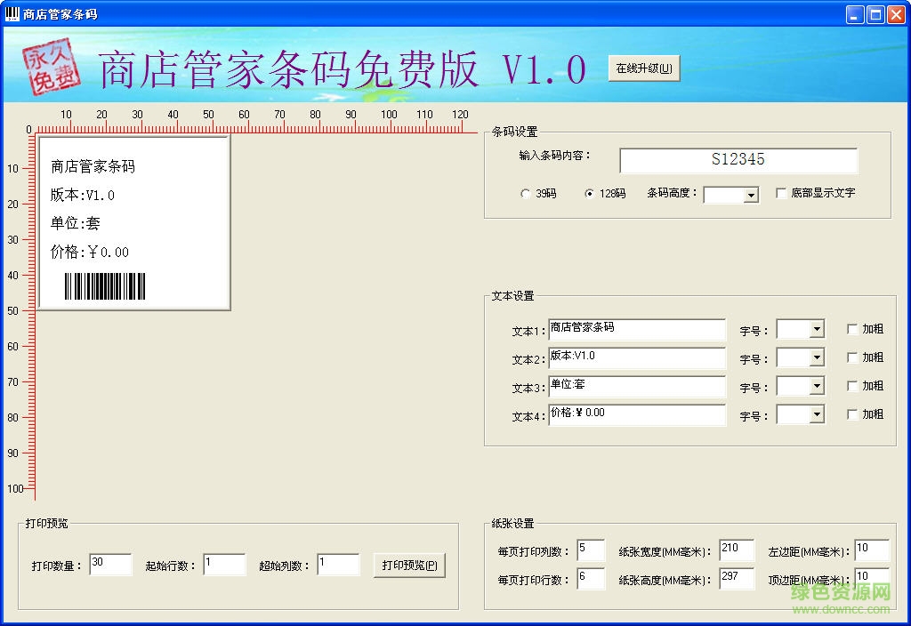 商店管家免费条码打印软件 v1.0 绿色免费版0