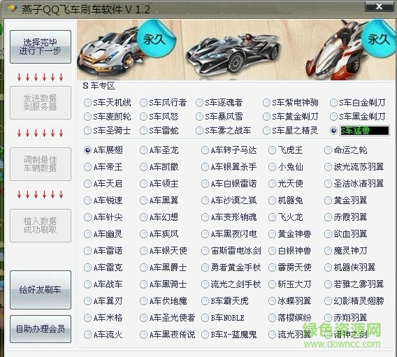燕子QQ飞车刷车软件 v1.2 绿色免费版0