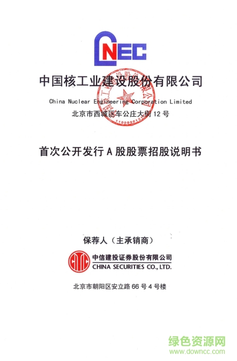 中國(guó)核工業(yè)建設(shè)招股說明書 pdf高清電子版 0