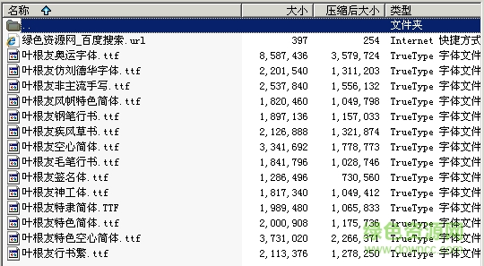 叶根友字体14款打包 0