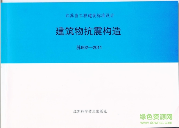 蘇g02-2011建筑物抗震構造圖集 pdf高清電子版 0