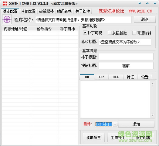 XH補丁制作工具 v1.2.5  0