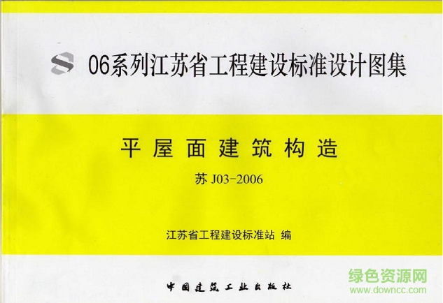 苏j03-2006平屋面建筑构造图集 pdf高清电子版0