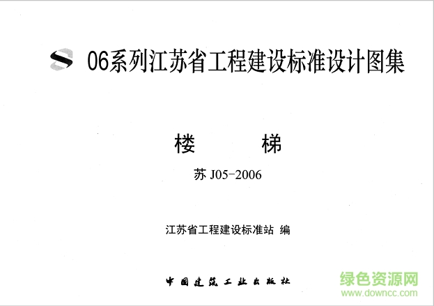 苏j05-2006楼梯图集 pdf高清电子版0