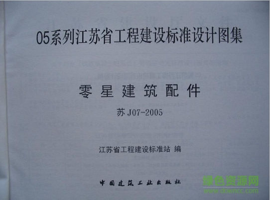 蘇j07-2005零星建筑配件圖集 pdf高清電子版 0