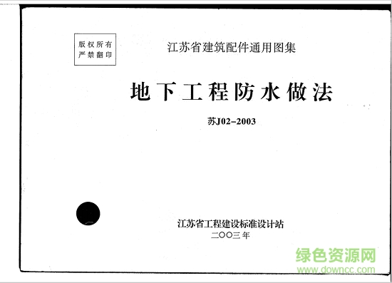 苏j02-2003地下工程防水做法图集 pdf高清电子版0