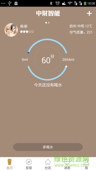 中財(cái)智能(智能水杯) v2.2 安卓版 1