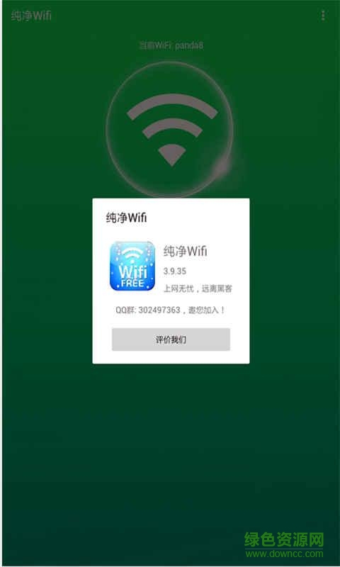 绿色WiFi客户端(wifi信号加强器) v3.9.35 安卓版2