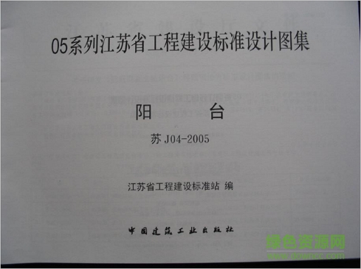 蘇j04-2005陽臺圖集 pdf高清電子版 0