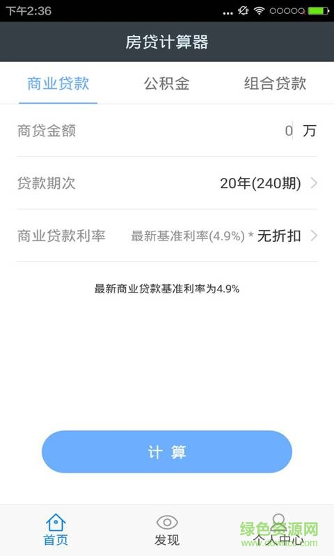 購房計算器 v1.0.0 安卓版 1