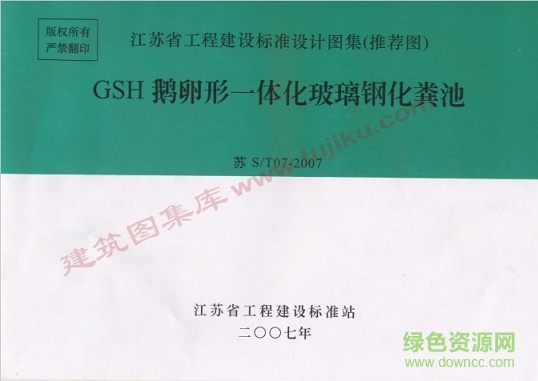 蘇s t072007 gsh鵝卵形一體化玻璃鋼化糞池圖集 pdf電子版 0