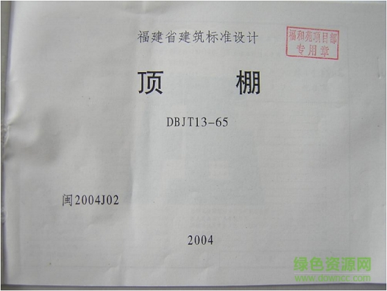 闽2004j02顶棚图集 pdf高清电子版0