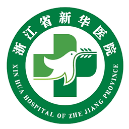 浙江省新華醫(yī)院