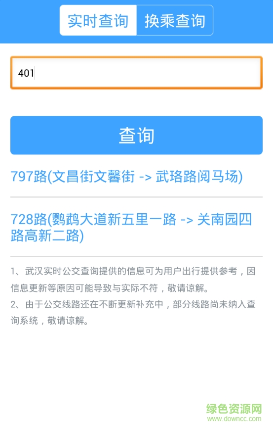 武汉公交查询实时app v1.1.2 安卓版2