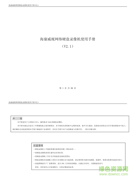 海康威视网络硬盘录像机使用手册 v2.1 pdf中文版0