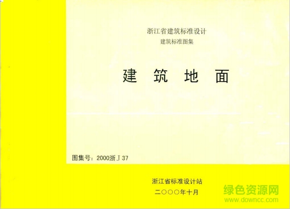 2000浙j37建筑地面圖集0