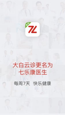 七乐康医生医生版 v2.3.3 安卓版0