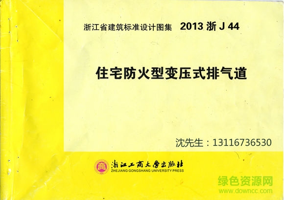 2013浙j44住宅防火型變壓式排氣道圖集0