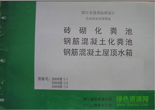 2004浙s1磚砌化糞池圖集0