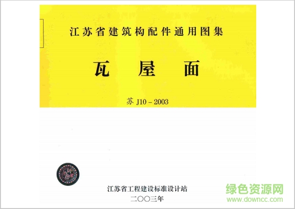苏j10-2003瓦屋面图集 pdf高清电子版0