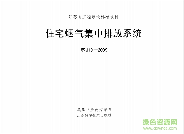 苏j19-2009住宅烟气集中排放系统图集 pdf高清电子版0