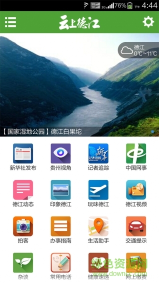 云上德江 v2.05 安卓版 1