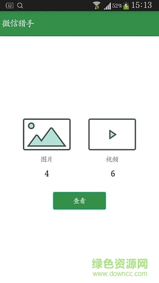 微信猎手app v1.0 安卓版2