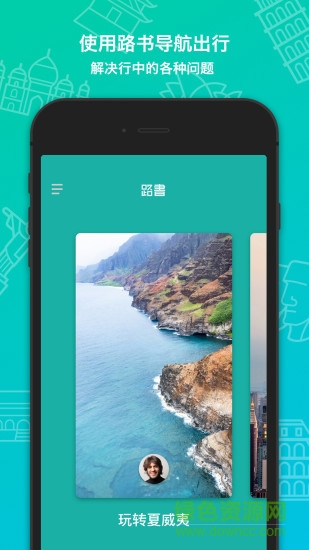 定制路書管家(旅行規(guī)劃) v1.0 安卓版 3