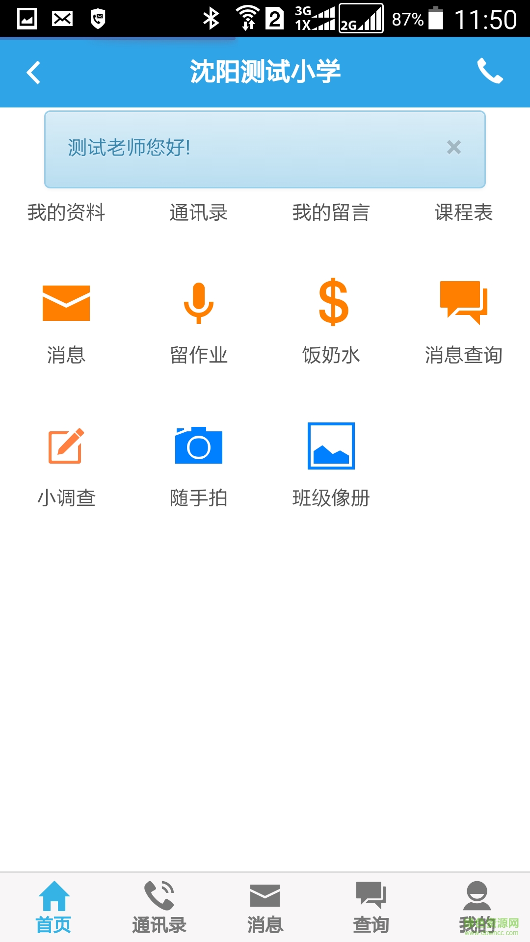 辽宁家校通教师登陆平台 v1.1.3 安卓版1