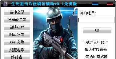 生死狙擊泠崖刷槍輔助 V0.1 免費版 0