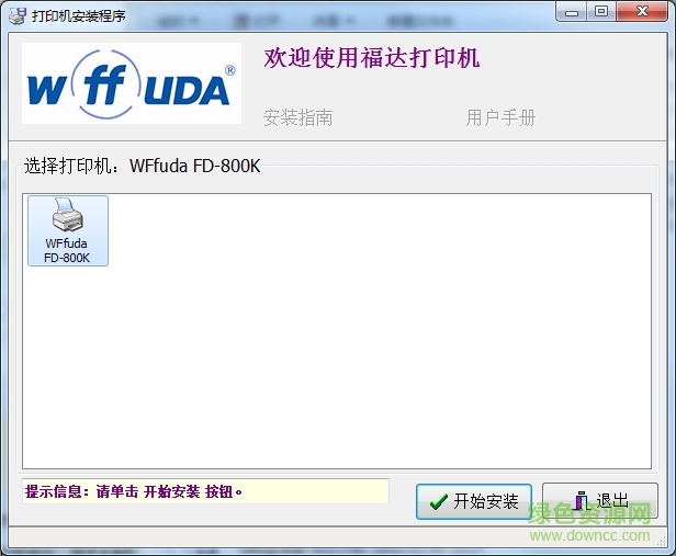 福達(dá)fd 800k打印機驅(qū)動 v3.6.30 官方最新版 0