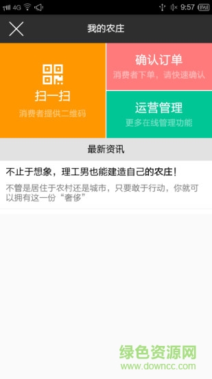 我的农庄商户版 v1.0 官方安卓版2