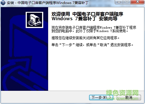 中国电子口岸客户端程序windows7兼容补丁 官方版0