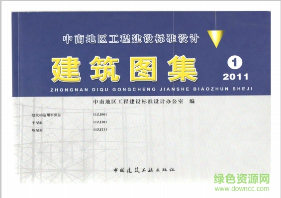 中南标建筑图集合订本(2011年版) pdf高清电子版0