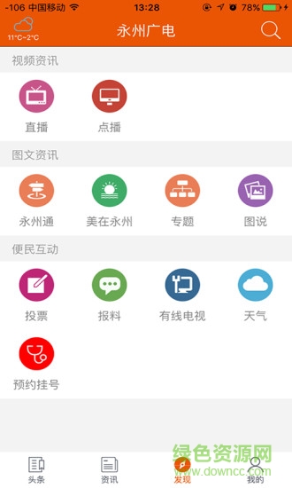 永州广电苹果版(看永州) v2.0.3 iphone最新版0