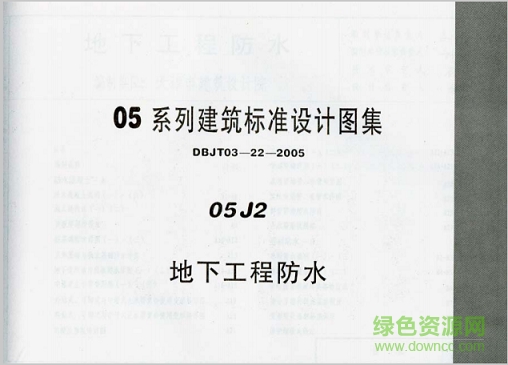 05j2地下工程防水圖集 pdf高清電子版 0