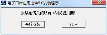 电子口岸应用控件5.0 v5.0 官方版0